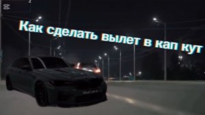 Как сделать вылет в кап кут