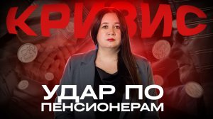 ПЕНСИОНЕРЫ ПОД УДАРОМ | Почему они пострадают больше всех в этом кризисе