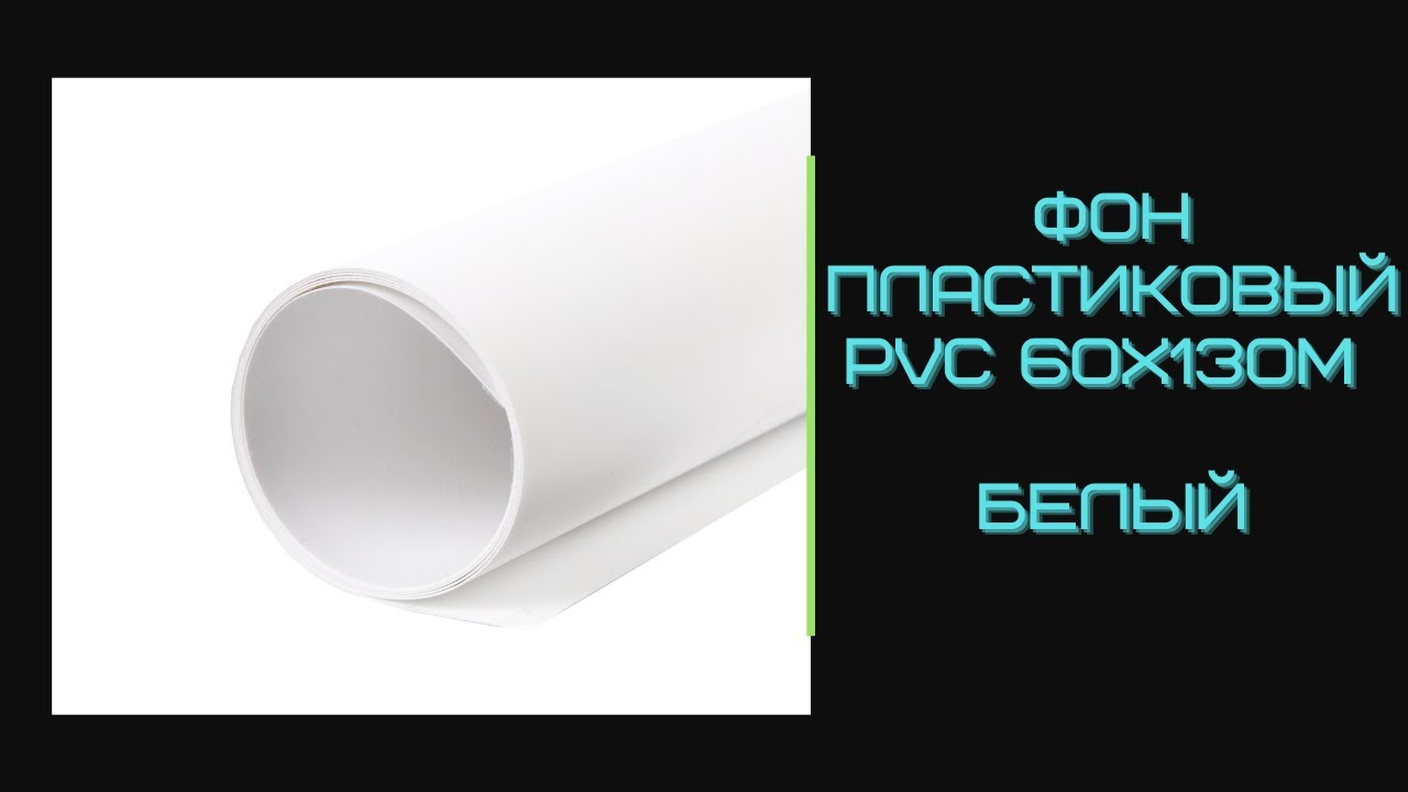 Фон пластиковый PVC 60х130M белый смотреть онлайн