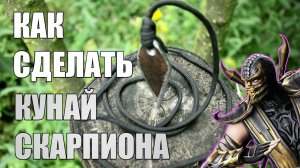 КАК СДЕЛАТЬ КУНАЙ СКОРПИОНА/How to make Kunai-Mortal Combat