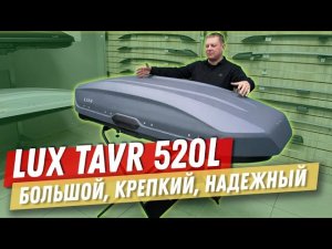 Обзор автобокса LUX TAVR 520 литров в цвете темно-серый матовый.
