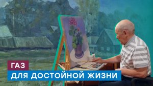 Больше времени и сил на любимые занятия! Газификация деревни Семеновка Республики Марий Эл