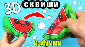 3D СКВИШИ ИЗ БУМАГИ СВОИМИ РУКАМИ АНТИСТРЕСС ИГРУШКА KAWAII SQUISHY DIY