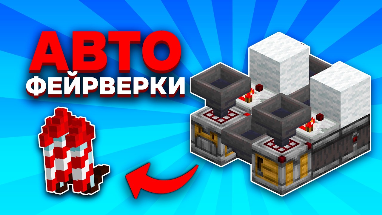 КАК Сделать Автокрафтер ФЕЙРВЕРКОВ? | Minecraft Java и Bedrock 1.21 смотреть онлайн