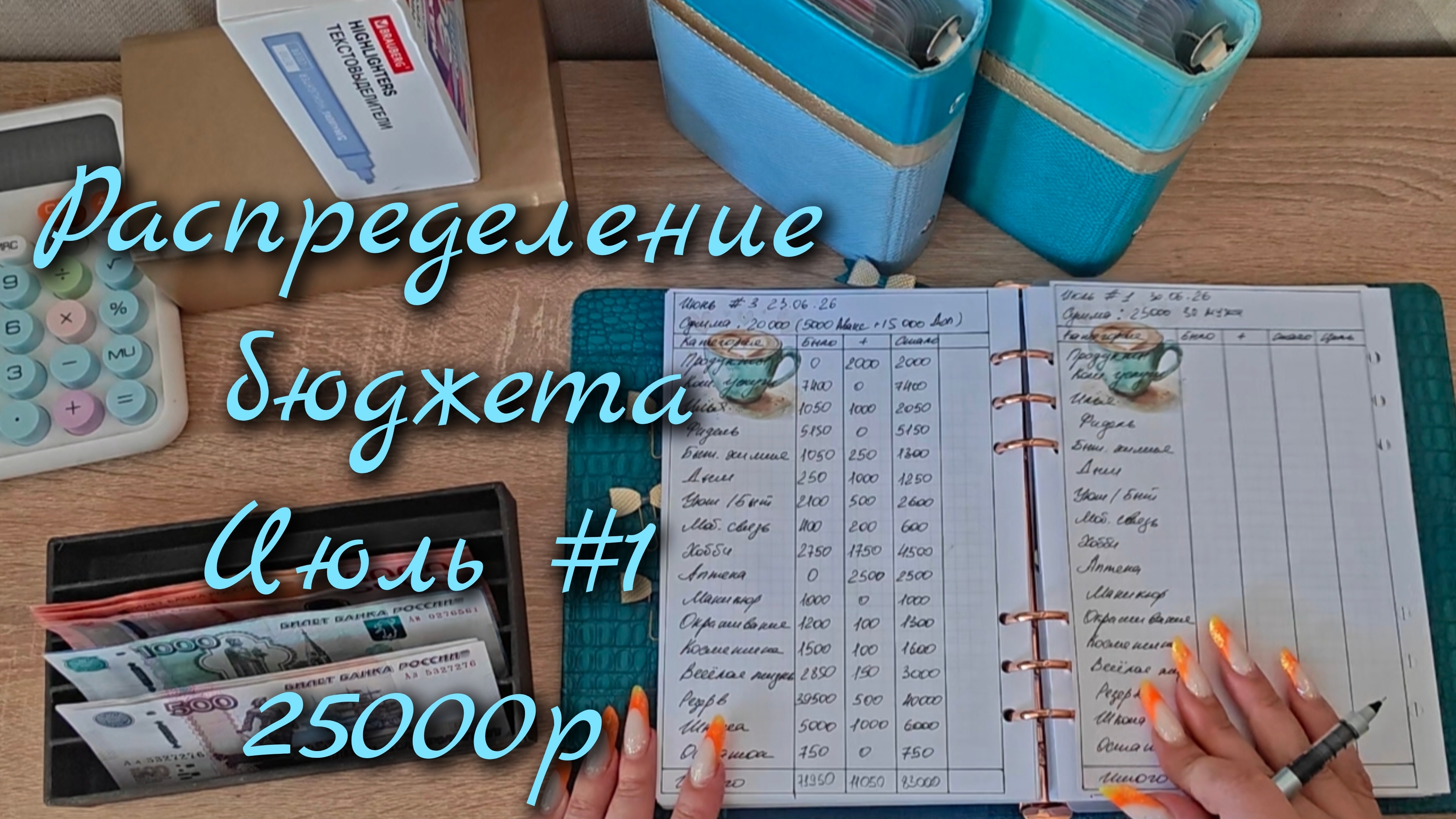 Распределение бюджета 25 000р\\Первое распределение  Июль  2026\\🤘🤘🤘#cashenvelopes
