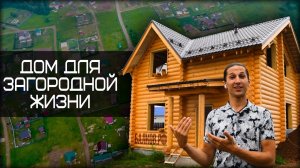 Загородный дом 95м2 из оцилиндрованного бревна.
