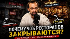 Почему 90% ресторанов закрываются? Вся правда о ресторанном бизнесе | Как открыть ресторан в 2026