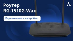 RG-1510G-Wax. Подключение и настройка