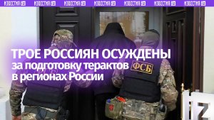 Трое россиян осуждены за подготовку терактов по заданиям украинских спецслужб
