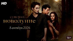 Сумерки:Сага новолуние:(2026)