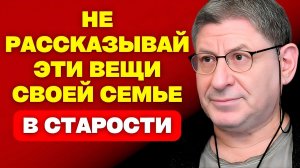 20 вещей, которые НЕЛЬЗЯ рассказывать своей семье после 70 лет  ОСТОРОЖНО!   МИХАИЛУ ЛАБКОВСКОМУ