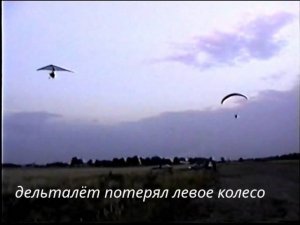 Посадка дельталёта без колеса, АВАРИЯ 05.09.07