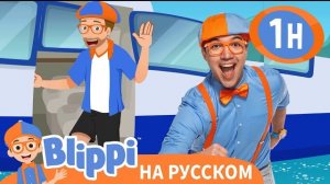 Гидросамолет. Изучай этот мир вместе с Блиппи. Обучающие видео для детей. Blippi Rus
