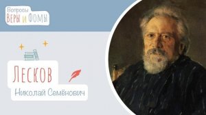 Николай Семёнович Лесков (аудио). Вопросы Веры и Фомы