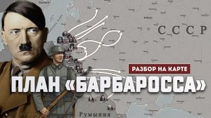 План нападения Германии на СССР. Разбор