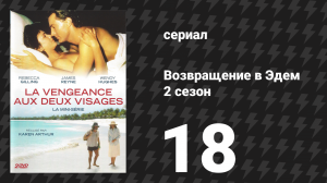 Возвращение в Эдем 2 сезон 18 серия «Всё или ничего» (сериал, 1986)