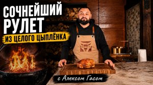 🐔 СОЧНЫЙ РУЛЕТ ИЗ ЦЕЛОГО ЦЫПЛЁНКА НА УГОЛЬНОМ ГРИЛЕ