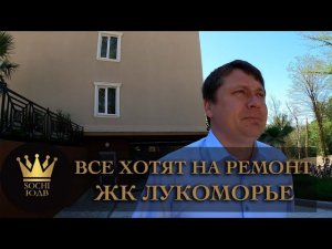 Все заждались и хотят на ремонт ЖК «Лукоморье» #СОЧИЮДВ | Квартиры в Cочи | Недвижимость в Сочи