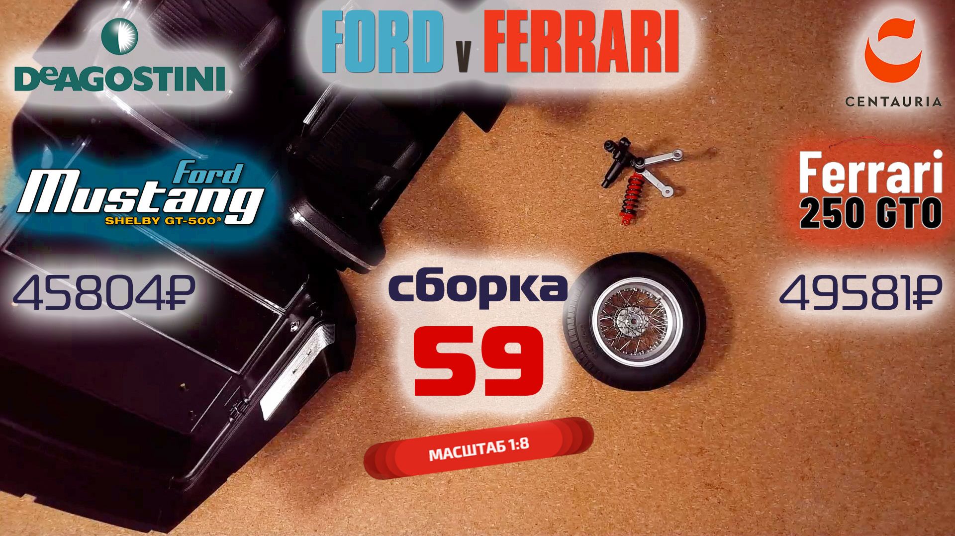 Форд против Феррари 59. Собираю модели Ford Mustang Shelby Gt500 и Ferrari 250 Gto