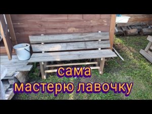 Лавочка из старых досок