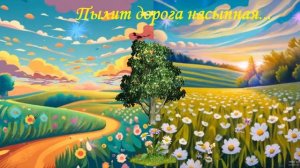 Пылит дорога насыпная... ПЕСНЯ В ДУШУ