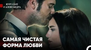Мюрвет Не Может Забыть Чудесную Ночь - Курт Сеит и Александра