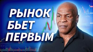 У каждого есть план, пока рынок не ударит. Трейдер ТВ о сделках, риске и дисциплине