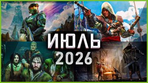 Игры Июля 2026: Самые Ожидаемые Игры!