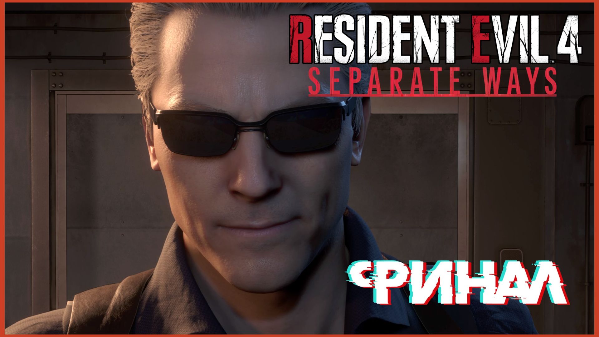 Resident Evil 4 Remake #separateways #финал - Будущий Антагонист