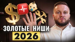 Эти ниши взлетят в 2026 году! 5 прибыльных бизнес-идей с МИНИМАЛЬНЫМИ вложениями.