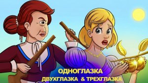 Одноглазка Двухглазка И Трехглазка/ Ленивая дочь/ Сказки для детей и Мультик