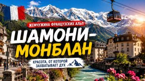Шамони-Монблан 🇫🇷 Жемчужина французских Альп!💖