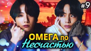 ОМЕГА ПО НЕСЧАСТЬЮ • 9 Часть • Озвучка ФФ ВИГУКИ Омегаверс • Фанфики БТС