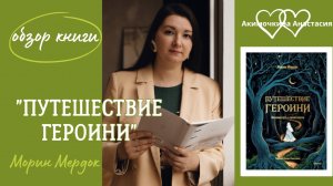 «ПУТЕШЕСТВИЕ ГЕРОИНИ» Морин Мердок | Книжный обзор - саммари