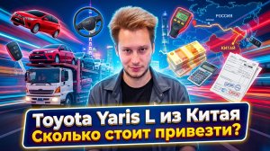 Toyota Yaris L из Китая: Полный гайд по покупке, реальные цены и подводные камни.