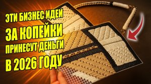 ТОП-5 ЛУЧШИХ БИЗНЕС ИДЕЙ С МИНИМАЛЬНЫМИ ВЛОЖЕНИЯМИ НА 2026! Бизнес идеи! Бизнес 2026!