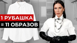 5 ЛАЙФХАКОВ с белой рубашкой. Как выбрать, сочетать и носить.