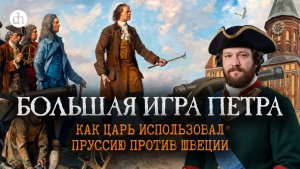 Большая игра Петра. Как царь использовал Пруссию против Швеции / Евгений Норин
