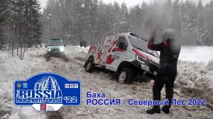 Баха РОССИЯ - Северный Лес 2022. Этап Кубка Мира и Чемпионата России по ралли-рейдам. День второй.