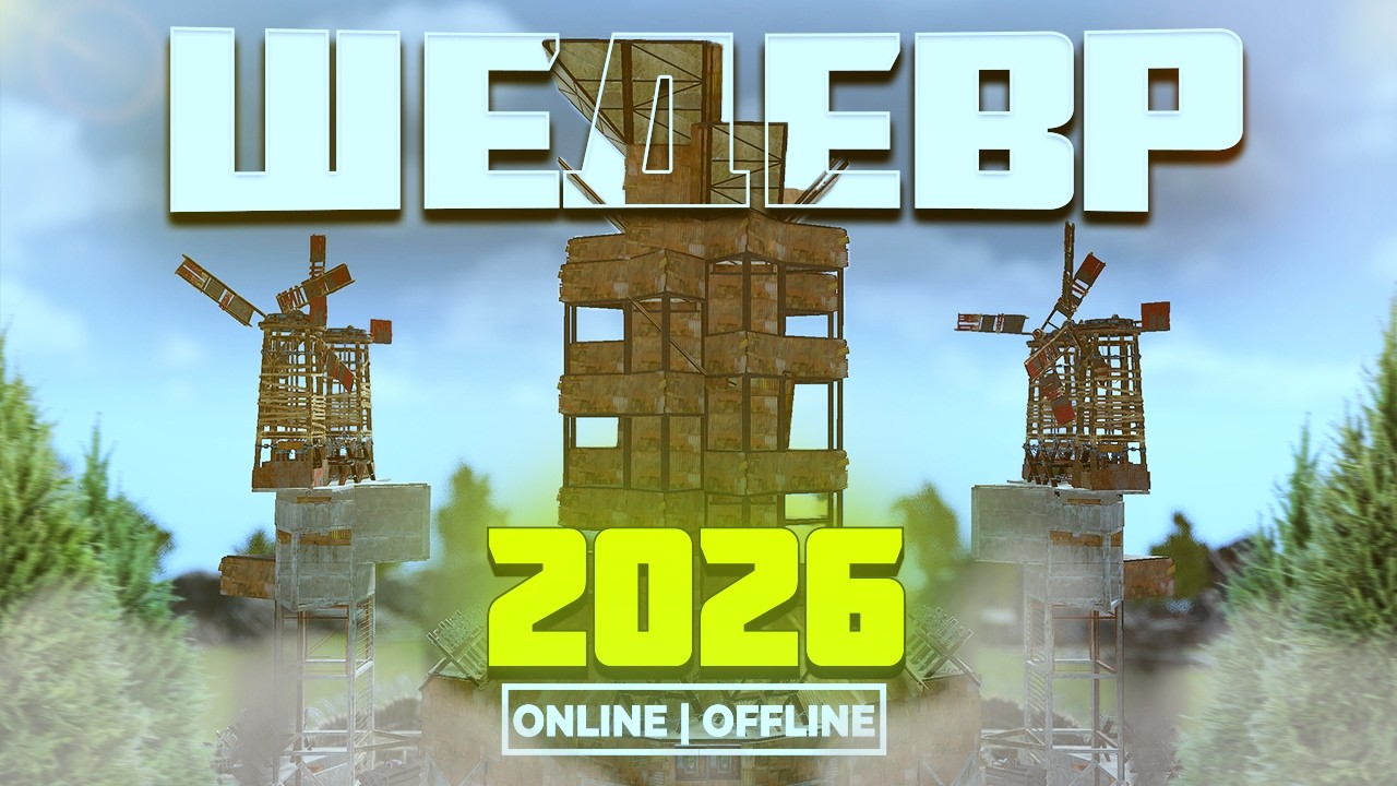 АБСОЛЮТНЫЙ ШЕДЕВР 2026 | ЛУЧШИЙ ДОМ ДЛЯ 4 - 8 ЧЕЛОВЕК | ГАЙД НА ДОМ В Раст/Rust смотреть онлайн