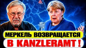 🔥 НОВОСТИ ГЕРМАНИИ: МЕРКЕЛЬ ВОЗВРАЩАЕТСЯ В KANZLERAMT!