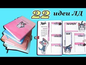 22 ИДЕИ для ЛД | Мой Личный Дневник ОБЗОР: развороты, рисунки, темы оформления ЛД