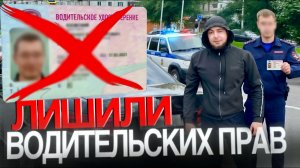 МЕНЯ ЛИШИЛИ ПРАВ НА 1.5 ГОДА!