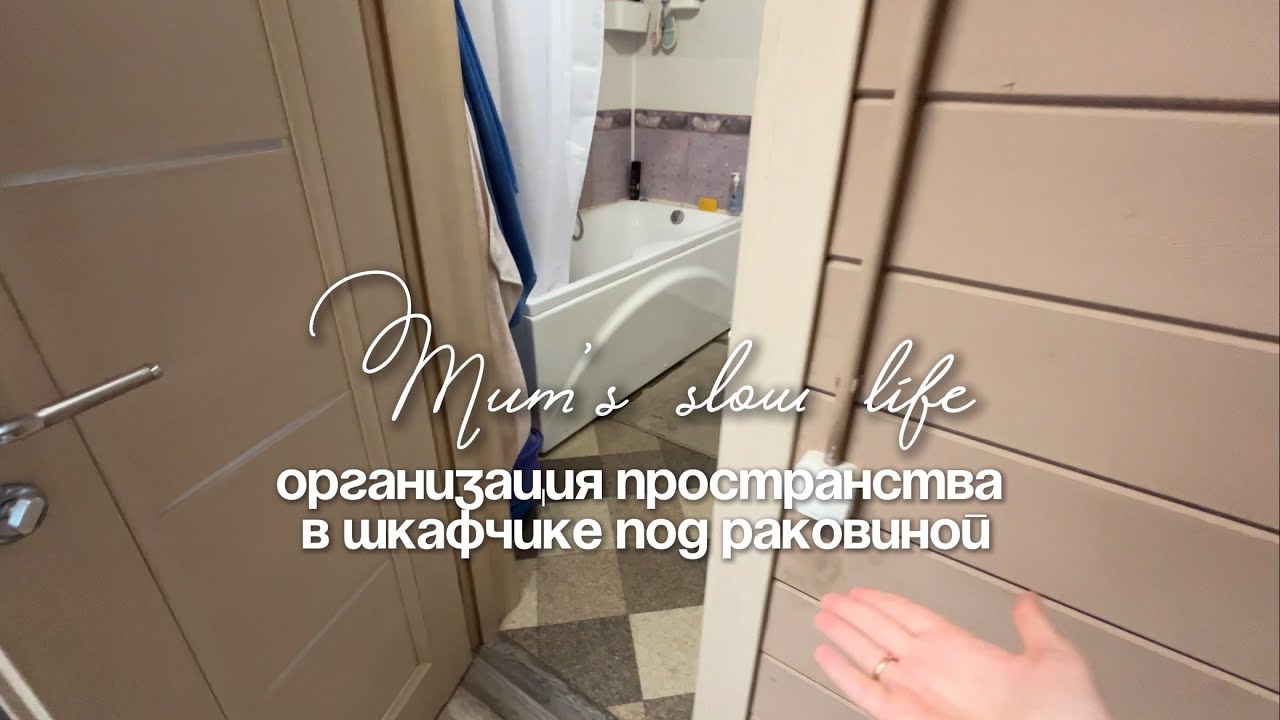 переезд в деревню в дом: обзор ванной, организация пространства в шкафчике под раковиной 🏠🚰🛁🧽 смотреть онлайн