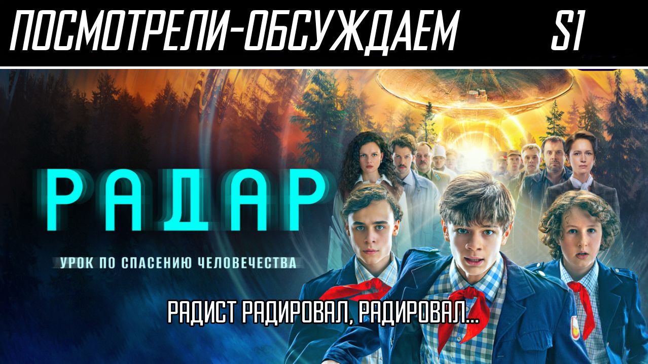 Посмотрели-обсуждаем | Радар. S1 | Не бойтесь, я свой, советский - Обзор смотреть онлайн