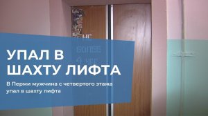 В Перми мужчина с четвертого этажа упал в шахту лифта