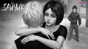 ПАЦАНСКИЙ ПУТЬ | Зайчик: Путь в один конец [9]