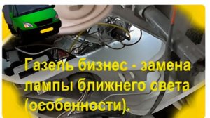 анонс - замена лампы фар газель - особенности крепления