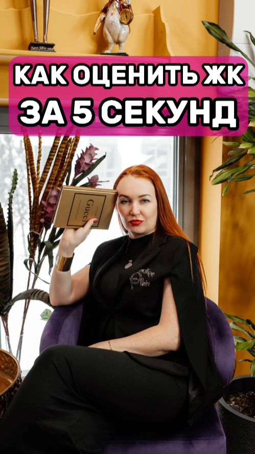 Как оценить ЖК за 5 секунд!
