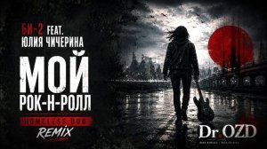 Мой рок-н-ролл (Homeless Boo Remix Dr. OZD)